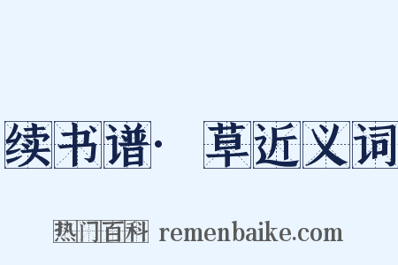 续书谱·草近义词是什么意思的图片